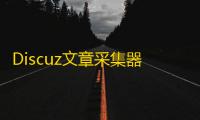 Discuz文章采集器下载 1.0 免费版